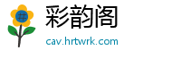 彩韵阁